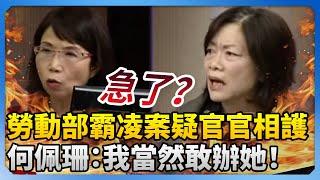 勞動部霸凌案疑官官相護？　何佩珊被砲轟急喊：我當然敢辦她！ @ChinaTimes