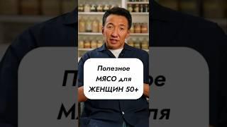 Это МЯСО полезно ПОСЛЕ 50 // #докторжимба