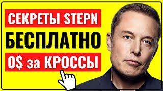  0$ за NFT КРОССОВКИ STEPN | СЕКРЕТЫ СТЕПН | Заработок в 10 раз быстрее! Stepn код активации