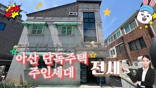 아산권곡동 단독주택 주인세대 전세 널찍한 34평형 안심물건