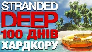 100 ДНІВ ХАРДКОРУ У STRANDED DEEP (майже) | УКРАЇНСЬКОЮ