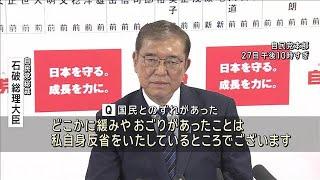 石破総理「厳しい審判をいただいた」　政権維持に意欲示す(2024年10月28日)