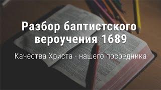 Александр Димитров / Разбор вероучения 1689 года / Качества Христа - нашего Спасителя