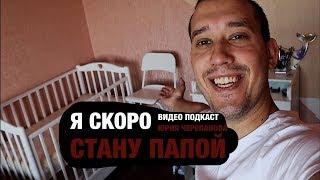 Я скоро стану папой (Video Podcast 2) Проблемы со зрением, курсы для беременных Чита