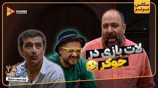 لات بازی در جوکر - سریال جوکر 2 - فصل 3