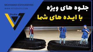 آموزش جلوه های ویژه با ایده های شما : AFTER EFFECTS VFX TUTORIAL