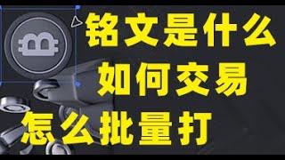 铭文工具大全 | 手把手教学 | 铭文是什么东西 | 如何打铭文 | 如何铸造铭文 | 如何发铭文 |ordi/sats/rats/mubi/eths/ethi/avav/aval/pols/sols