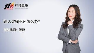 别人欠钱不还怎么办？