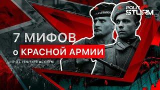 7 мифов о Красной Армии
