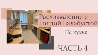 МАРАФОН УБОРКИ И РАСХЛАМЛЕНИЯ - КУХНЯ \ ЧАСТЬ 4