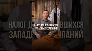  Вернулись? Платите! Госдума вводит налог 35% для западных брендов