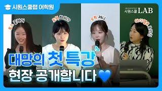 시원스쿨랩어학원 무료특강 보면 궁전으로 갈 수도?! 첫 특강 현장 공개‍