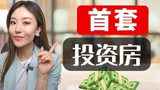 手把手教你，如何买第一套投资房！选择公寓还是独栋？如何锁定最低利率贷款