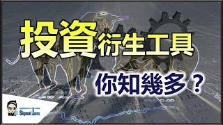 投資衍生工具，你知幾多？｜認識香港最熱門的4種衍生工具