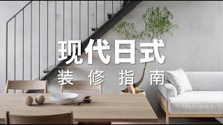 现代日式室内装修指南｜ Fantaci装修小知识