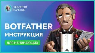 BotFather: настройка и создание бота в Telegram, команды в бот фазер