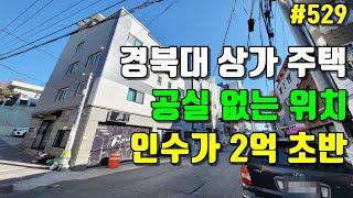 임대 하나만은 정말 잘되는 경북대학교 정문 앞 상가 주택 매매[대구원룸매매]