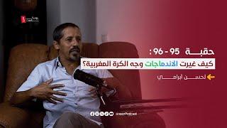 لحسن أبرامي - تاريخٌ كبير من الأمجاد القارية والمحلية مع الوداد - Podcast19:37