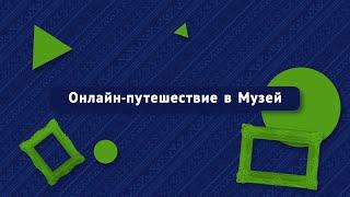 Онлайн-экскурсия