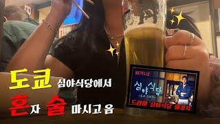  여자 혼자 도쿄에서 혼술 하고 옴
