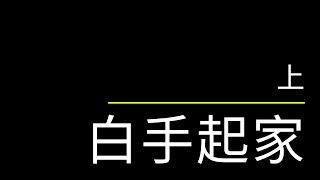 創業賺錢|24歲的台灣窮留學生在英國致富故事|我的傳奇友人公開賺錢秘辛|財富自由