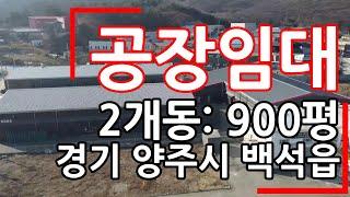 공장임대 - 양주시 백석읍 일반공업지역의 산업단지내 900평, 2개동 제조업 추천드리는 임대매물입니다.