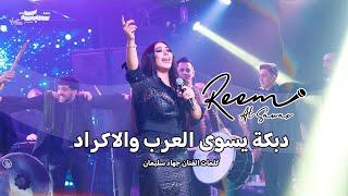 Reem Al Sawas - Oh My God | ريم السواس - دبكة يسوى العرب والاكراد - شلو لقلبي