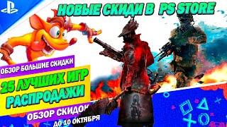 БОЛЬШИЕ СКИДКИ PS STORE | 25 ЛУЧШИХ ПРЕДЛОЖЕНИЙ РАСПРОДАЖИ | ДО 10 ОКТЯБРЯ