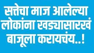 सत्तेचा माज आलेल्या लोकांना खड्यासारखं बाजूला करायचंय..!