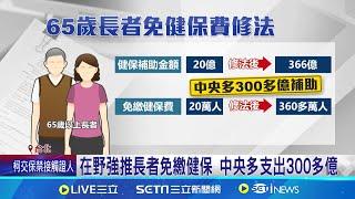 在野強推長者免繳健保 中央多支出300多億 老人福利法修法拚闖關 65歲以上老人免繳健保費 │記者 蔡宇智 張舒涵 │新聞一把抓20241227│三立新聞台