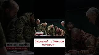 ️️ Ситуація на фронті напружена! Сирський та Умєров відвідали військових під Авдіївкою