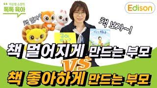 [육아/그림책] 책 멀어지게 만드는 부모 VS 책 좋아하게 만드는 부모 [에디슨 TV/ 이순영 소장의 톡톡! 육아]
