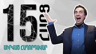 15 հարց մասնագետին | 12 Սիրված հաղորդավար Սերգեյ Սարգսյան