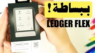 افضل محفظة لتخزين العملات الرقمية ؟ محفظة لدجر فلكس ببساطة Ledger Flex