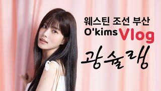강혜원 광슐랭투어 부산해운대 맛집 오킴스 웨스틴 조선 부산 #강혜원 #아이즈원 #광슐랭 #부산맛집 #해운대맛집 #오킴스 #웨스틴조선부산 #오션뷰맛집 #부산오션뷰맛집 #맛집브이로그