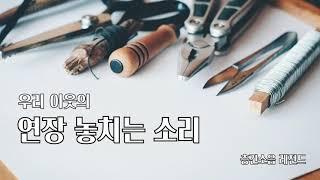 [층간소음] 연장 , 공구 , 쇠구슬 소리 (1시간)