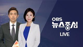 [OBS 뉴스중심 다시보기] 2022년 04월 26일 화요일