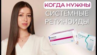 Прием СИСТЕМНЫХ ретиноидов. Когда и зачем?