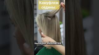 Седые волосы? Не, не слышала! Никто не догадается! Секреты маскировки седых волос. #волосы