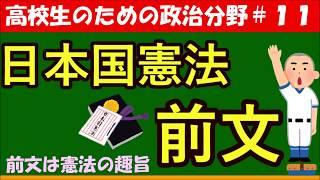 【高校生のための政治・経済】日本国憲法前文#11