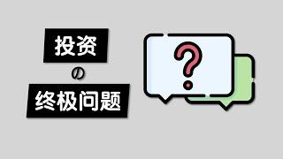 我们为什么要投资理财？仅仅是为了赚钱吗？对财务自由提早退休的一些思考 / 我对快乐生活的定义：健康，情感满足和时间空间自由 / Ultimate Question of Why We Invest?