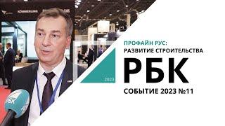 ПрофайнРУС: развитие строительства | Событие №11_от 02.03.2023 РБК Новосибирск