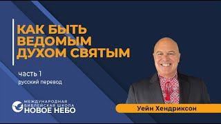 Курс 5 урок 4 перевод на русский .  Как быть ведомым Духом святым. Пастор Уейн Хендриксон.