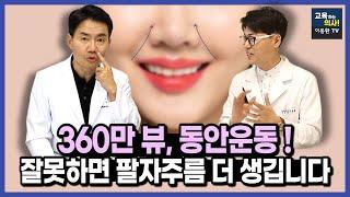 팔자주름 목주름 많은 사람들의 공통 습관.  얼굴주름 막는 방법. 팔자주름이 생기는 이유와 해결책.