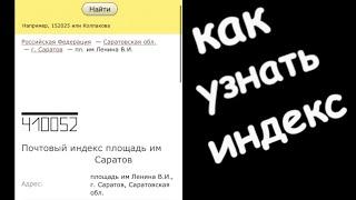 Как узнать почтовый индекс по адресу