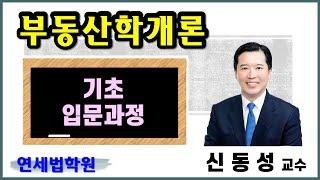 [공인중개사학원 서울 연세법학원] 2025 공인중개사 부동산학개론 기초입문과정 2강: 부동산학총론(1)  #공인중개사시험 #공인중개사인강 #공인중개사자격증 #공인중개사학원