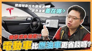 【絕對爆發】電動車比較省？遇到這種狀況你要才緊張！ | 特斯拉 | 維修成本 | 維護保養 | 電車油車 |