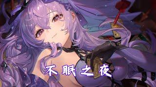 「Nightcore」→  不眠之夜  - (Lyrics) 