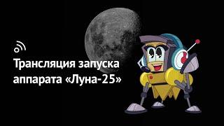 Трансляция запуска автоматической станции «Луна-25»