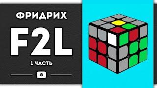 F2L часть 1 | ОБУЧЕНИЕ | Самый простой этап метода ФРИДРИХ (Евгений Бондаренко³)
